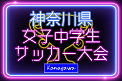 2024年度 神奈川県女子中学生サッカー大会 優勝は横須賀シーガルズY、連覇&県U-15女子サッカー選手権との二冠達成！3決：SCH  – SEISA OSAレイア湘南戦スコア情報募集！