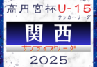 速報！高円宮杯JFA U-15サッカーリーグ2025関西サンライズリーグ 第9節4/29結果更新！第10節5/3