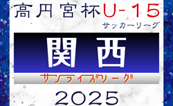 高円宮杯JFA U-15サッカーリーグ2025関西サンライズリーグ 第10節5/3結果速報！