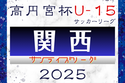 速報！高円宮杯JFA U-15サッカーリーグ2025関西サンライズリーグ 第9節4/29結果更新！第10節5/3