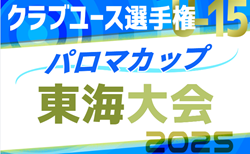 速報！2025年度 パロマカップ 第40回日本クラブユースサッカー選手権（U-15）東海大会  東海L勢&各県代表32チーム出場、6/14開幕！1回戦結果更新中！本日16試合開催、1試合から情報募集中！