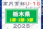 第10回 2025-2026 COPA AZUFLAGY（コパ・アズフラージ、通称AFG) U-14 関西 5/10開幕！試合日程判明分掲載