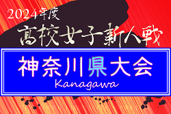 2024年度 神奈川県高校女子サッカー新人大会 優勝は藤沢清流高校！