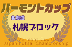 2025年度バーモントカップ第35回全日本U-12フットサル選手権 札幌ブロック予選 西園福井野、One Eight、石狩FC レッド、SSS札幌が全道大会出場！