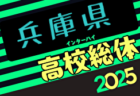 2025年度 兵庫県高校総体サッカー競技（インターハイ予選）＜男子の部＞ 5/3～開催！組合せ掲載