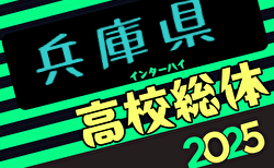 2025年度 兵庫県高校総体サッカー競技（インターハイ予選）＜男子の部＞ 5/3結果速報！