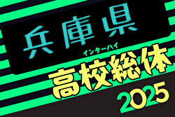 2025年度 兵庫県高校総体サッカー競技（インターハイ予選）＜男子の部＞ 5/3～開催！組合せ掲載