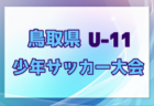 2024年度  三重県サッカー大会U9   優勝は松坂選抜！2連覇達成！