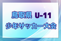 2024年度米濵・リンガーハットカップ 第28回鳥取県少年サッカー（U-11）大会 優勝は鳥取KFC！準優勝鳥取セリオとともに中国大会出場