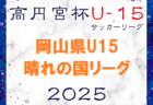 高円宮杯U-18サッカーリーグ2025京都 5/3結果更新！第8節6/14 試合結果入力ありがとうございます！