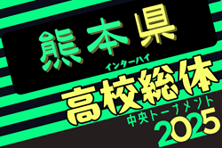 2025年度 熊本県高校総体サッカー競技 男子（インハイ）例年5月開催！日程・組合せ募集中