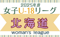 2025年度 U-18女子サッカーリーグ北海道 1部4/29結果掲載！次回5/6