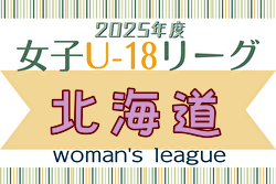 2025年度 U-18女子サッカーリーグ北海道 1部4/29結果掲載！次回5/6