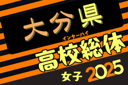 2025年度 第73回大分県高校総体サッカー競技 インターハイ予選 女子 6/2開催！組合せ募集中