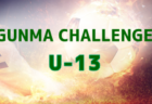 速報！2025 GUNMA CHALLENGE U-13（群馬チャレンジ）45チーム出場！予選リーグ3/27全結果掲載、3/28結果速報！