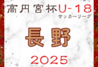 2025年度 高円宮杯U-18サッカーリーグ2025新潟 1部第4節結果掲載！次節5/3.10開催 2部～4部の結果入力もお待ちしています！