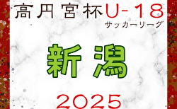 2025年度 高円宮杯U-18サッカーリーグ2025新潟 1部4/19,20結果掲載！2部～4部の結果入力もお待ちしています！次節4/20結果速報