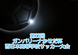 2024年度 第22回ガンバリーナかせだ杯西日本高等学校サッカー大会（鹿児島開催）3/25～28結果情報募集中！組合せ掲載