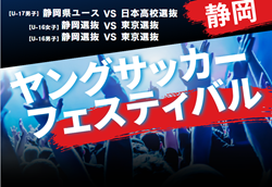 2024年度 第40回静岡県ヤングサッカーフェスティバル  U-17男子は日本高校選抜、U16女子は静岡女子選抜が優勝！U-16男子は1-1ドロー！