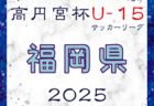 高円宮杯JFA U-15サッカーリーグ2025 堺整形外科杯 第17回福岡県 U-15 サッカーリーグ  2/11結果入力ありがとうございます！引き続き募集！次回2/22