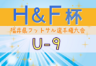 2024年度H&F杯 第19回福井県フットサル選手権大会U-12 優勝は日之出ブレッツJr！