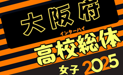 2025年度 大阪高校春季サッカー大会（女子の部） 4/19結果更新！次戦4/27