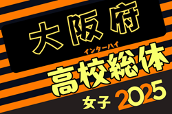 2025年度 大阪高校春季サッカー大会（女子の部） 4/27結果更新！次節5/3！