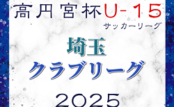 高円宮杯JFAU-15サッカーリーグ2025埼玉 クラブリーグ 5/3結果掲載！次回日程募集！