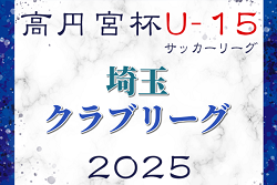 速報！高円宮杯JFAU-15サッカーリーグ2025埼玉 クラブリーグ 4/29結果速報！次回5/3