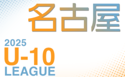 2025年度 名古屋U-10リーグ（愛知）4/29結果更新！情報提供ありがとうございます！次回5/3,4