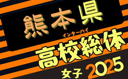 2025年度 熊本県高校総体サッカー競技 女子（インハイ）5/25開幕！組合せ掲載！