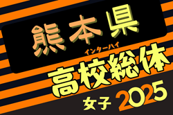 2025年度 熊本県高校総体サッカー競技 女子（インハイ）例年5月開催！日程・組合せ募集中