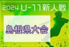 2025 JA全農杯全国小学生選抜サッカーIN北信越（福井県開催）優勝は新潟代表の長岡JYFC！全国大会出場へ！