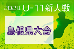 2024年度 第36回島根県ユースサッカーU-11 交流大会県大会 優勝は大社SSC！
