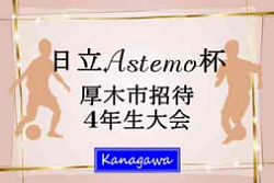 2024年度 日立Astemo杯 厚木市招待第4種サッカー大会4年生大会 神奈川 優勝はFC明浜、32チームの頂点に！結果判明分掲載、未判明結果募集！