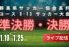 FFA 2024年度 堺整骨院杯 第15回福岡県中学校（U-14）サッカー大会 北九州支部予選  準決勝（代表決定戦）1/18結果・組合せ情報おまちしています！