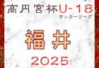 高円宮杯JFA U-15サッカーリーグ2025長野  1部4/19結果速報！2部の結果入力もお待ちしています！