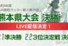 【LIVE配信のお知らせ】令和6年度 福岡県高等学校サッカー新人大会 1/26準々決勝、2/1準決勝、2/2決勝