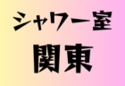 高円宮杯 JFA U-15サッカーリーグ2026 中国プログレスリーグ 例年3月開幕！日程･組合せ情報募集