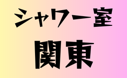 シャワー室がある高校　関東22選