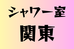シャワー室がある高校　関東22選