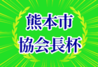 2024 福岡支部リーグ U-12  福岡県 後期　1部AB2部A最終結果掲載！2部B～4部の結果情報募集！