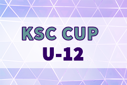 KSC CUP U-12 2024-2025 福岡県 3/1,2結果判明分掲載！その他情報おまちしています！