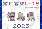 速報！2025 U-12サッカーリーグin千葉   1stステージ4/29開幕 結果更新中！
