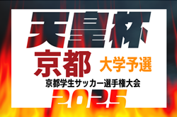2025年度 第75回京都学生サッカー選手権大会 優勝は立命館大学！天皇杯京都代表決定戦出場2チーム決定
