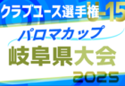 2025年度 高円宮杯 岐阜県ユースリーグ（Gリーグ）1･2部   1部第5節 全結果更新！リーグ入力ありがとうございます！第6節4/26