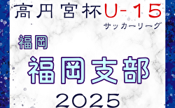 2025 高円宮杯 福岡県ユース（U-15）福岡支部サッカーリーグ 2/8.9.11結果掲載！入力ありがとうございます。次節日程募集