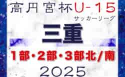 速報！2025年度 高円宮杯JFA U-15サッカーリーグ三重 1部･2部･3部   3/15,15結果更新！リーグ入力ありがとうございます！次回3/20,22