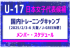 2024年度 関東トレセンリーグ女子 U-12交流戦@群馬 1/19の結果情報1試合から募集中