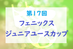 2024年度 第17回フェニックスジュニアユースカップ（宮崎県開催）優勝はアビスパ福岡！